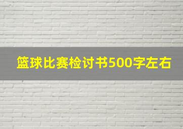 篮球比赛检讨书500字左右