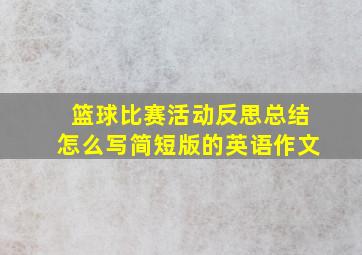 篮球比赛活动反思总结怎么写简短版的英语作文