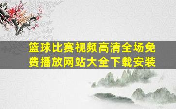 篮球比赛视频高清全场免费播放网站大全下载安装