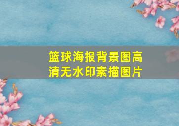 篮球海报背景图高清无水印素描图片