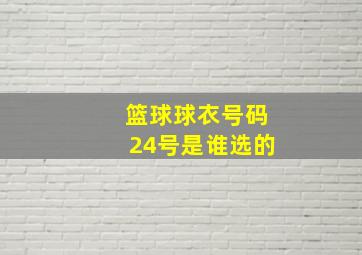 篮球球衣号码24号是谁选的