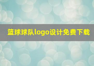 篮球球队logo设计免费下载