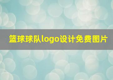 篮球球队logo设计免费图片