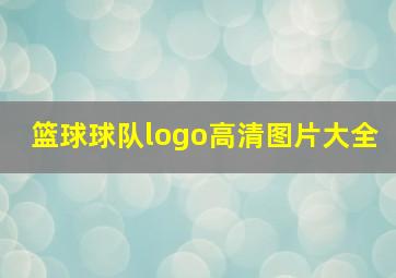 篮球球队logo高清图片大全