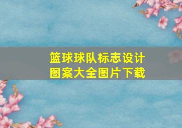 篮球球队标志设计图案大全图片下载