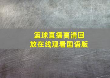 篮球直播高清回放在线观看国语版