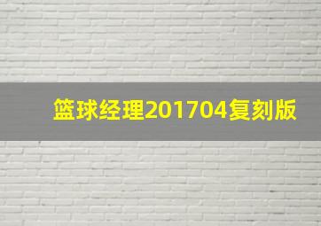 篮球经理201704复刻版