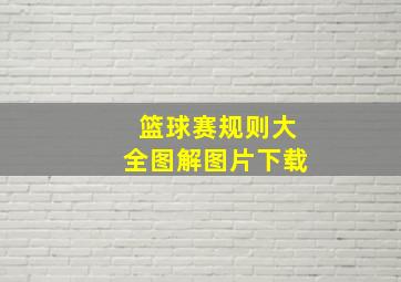 篮球赛规则大全图解图片下载