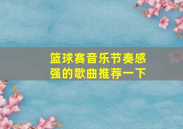 篮球赛音乐节奏感强的歌曲推荐一下