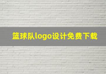 篮球队logo设计免费下载