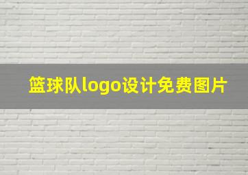 篮球队logo设计免费图片