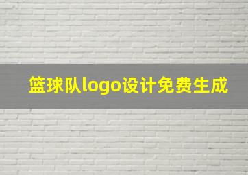 篮球队logo设计免费生成