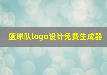 篮球队logo设计免费生成器