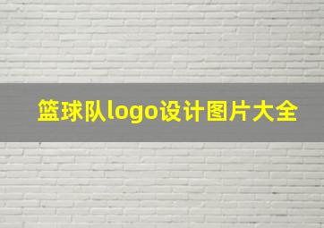 篮球队logo设计图片大全