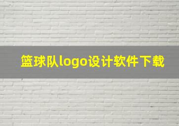 篮球队logo设计软件下载