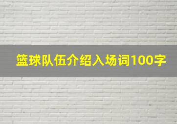 篮球队伍介绍入场词100字