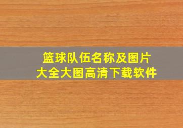 篮球队伍名称及图片大全大图高清下载软件