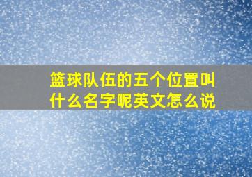 篮球队伍的五个位置叫什么名字呢英文怎么说