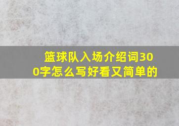 篮球队入场介绍词300字怎么写好看又简单的