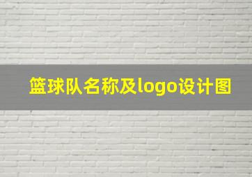 篮球队名称及logo设计图