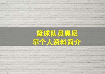 篮球队员奥尼尔个人资料简介