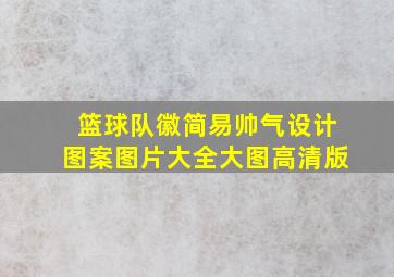 篮球队徽简易帅气设计图案图片大全大图高清版