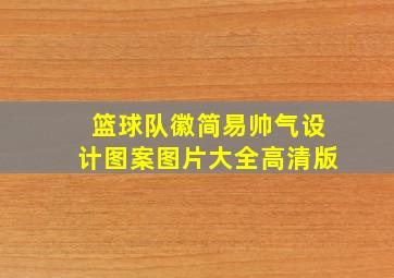 篮球队徽简易帅气设计图案图片大全高清版