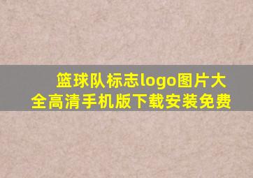 篮球队标志logo图片大全高清手机版下载安装免费