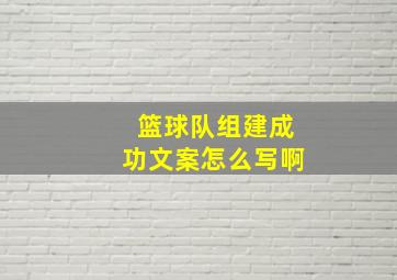 篮球队组建成功文案怎么写啊