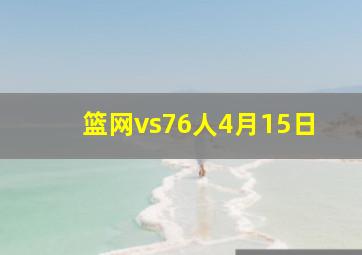 篮网vs76人4月15日