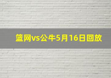 篮网vs公牛5月16日回放