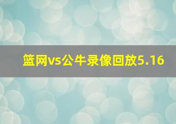 篮网vs公牛录像回放5.16