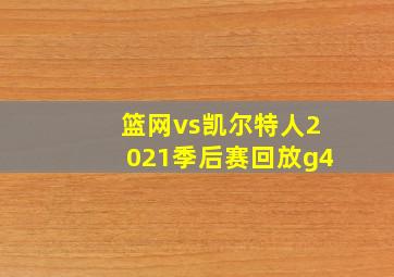 篮网vs凯尔特人2021季后赛回放g4