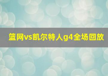 篮网vs凯尔特人g4全场回放