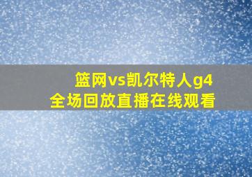 篮网vs凯尔特人g4全场回放直播在线观看