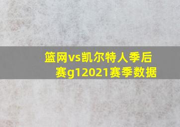 篮网vs凯尔特人季后赛g12021赛季数据