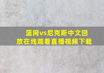 篮网vs尼克斯中文回放在线观看直播视频下载