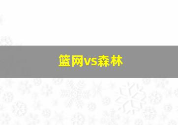 篮网vs森林