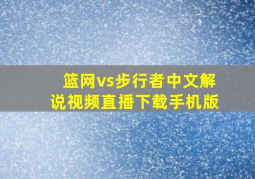 篮网vs步行者中文解说视频直播下载手机版