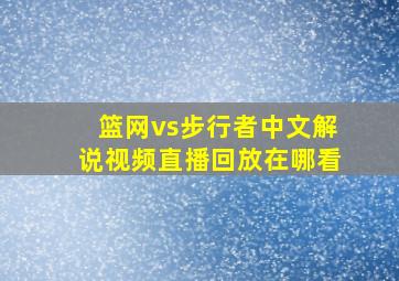 篮网vs步行者中文解说视频直播回放在哪看