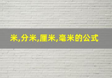 米,分米,厘米,毫米的公式