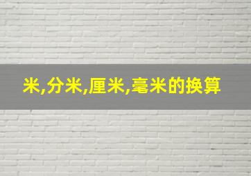 米,分米,厘米,毫米的换算