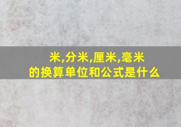 米,分米,厘米,毫米的换算单位和公式是什么