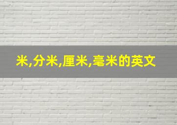 米,分米,厘米,毫米的英文