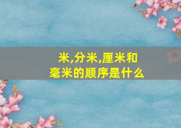 米,分米,厘米和毫米的顺序是什么