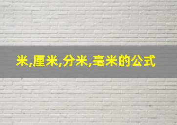 米,厘米,分米,毫米的公式