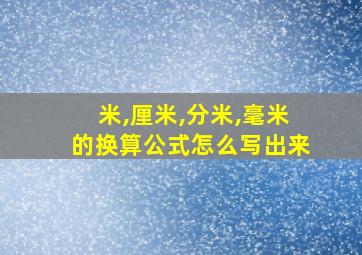 米,厘米,分米,毫米的换算公式怎么写出来