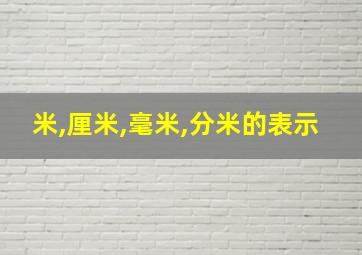 米,厘米,毫米,分米的表示