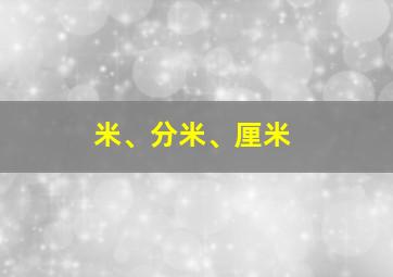 米、分米、厘米