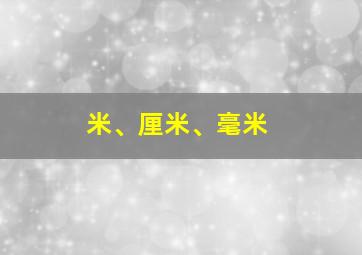 米、厘米、毫米